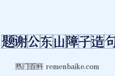 题谢公东山障子造句是什么意思的图片